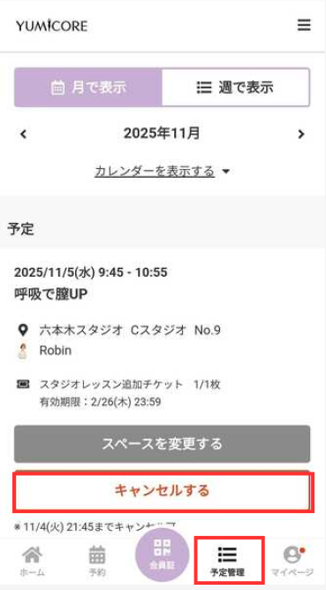 予約のキャンセル方法 – YumiCoreBody Studio