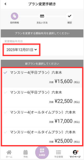 6か月集中！特別プランが終わりました。プラン変更方法を教えて